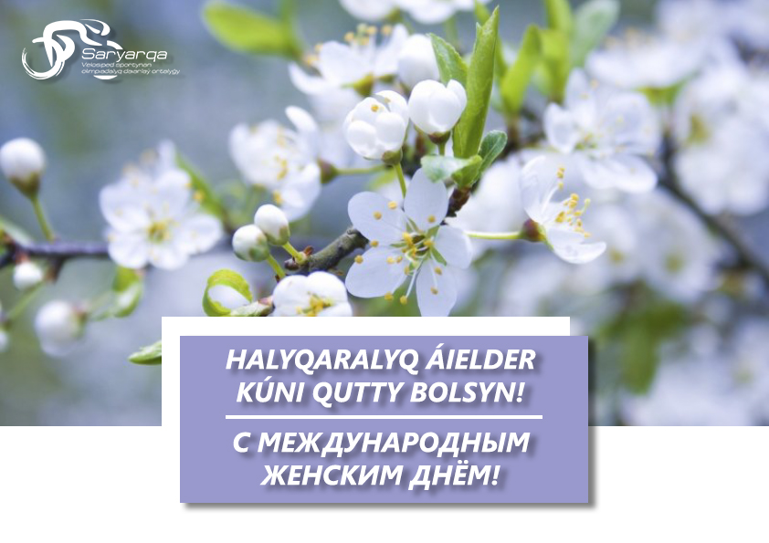 Көктем мерекесі  8 наурыз арулар күнімен құттықтау!